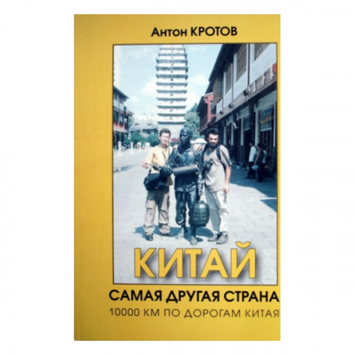 Путеводитель Альпиндустрия Кротов А. "Китай. Самая другая страна. 1000 км по дорогам Китая"