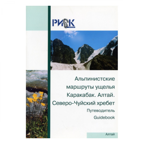 Путеводитель "Альпинистские маршруты ущелья Альпиндустрия Каракабак. Алтай. Северо-Чуйский хребет"