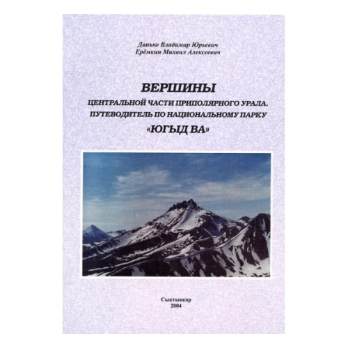 Путеводитель Альпиндустрия Данько В., Ерёмкин М. "Вершины. Центральная часть Приполярного Урала. Парк Югыд-Ва"