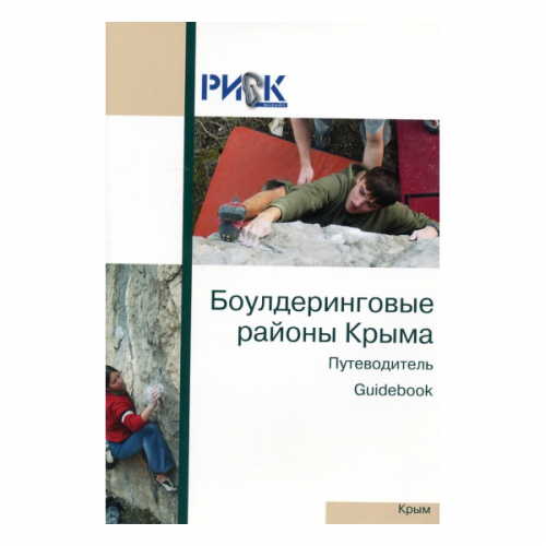 Путеводитель "Боулдеринговые районы Риск онсайт Крыма"