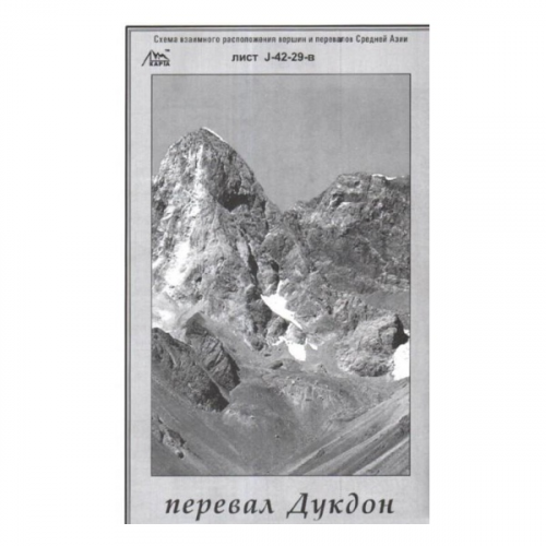 Перевал Альпиндустрия Дукдон - J-42-29-в - схема (карта) взаимного расположение вершин и перевалов Средней Азии (Фаны)
