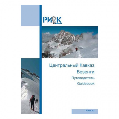 Путеводитель "Центральный Альпиндустрия Кавказ. Безенги"