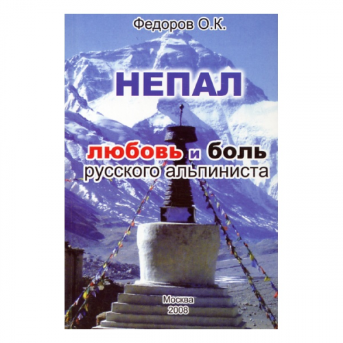 Книга Альпиндустрия Федоров О. "Непал. Любовь и боль русского альпиниста"
