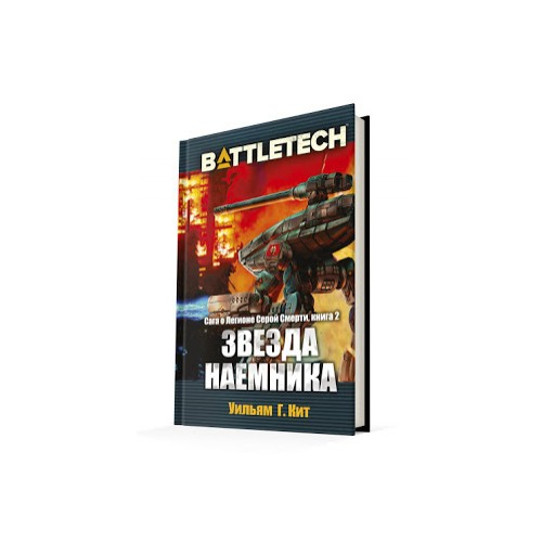 BattleTech: Звезда наемника (Сага о Легионе Серой Смерти, книга 2) Hobby World 717018