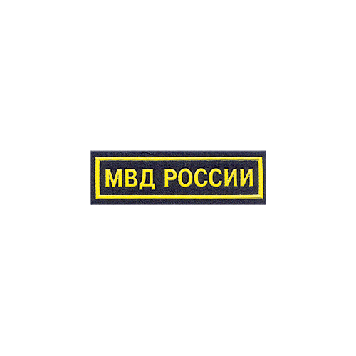 Нашивка на грудь МВД России пластик