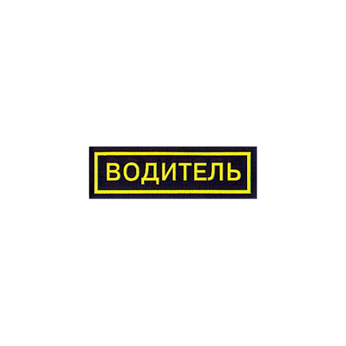 Нашивка на грудь Водитель пластик Компания «Сплав»