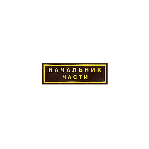 Нашивка на грудь Начальник части пластик Компания «Сплав»