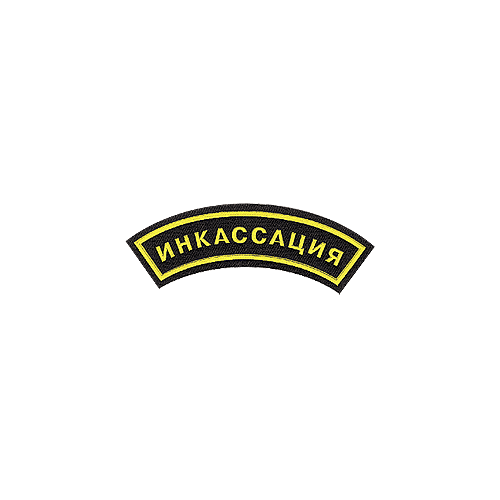 Нашивка дуга Инкассация пластик Компания «Сплав»