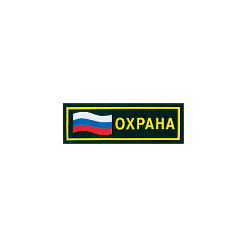 Нашивка на грудь Охрана флаг пластик Компания «Сплав»