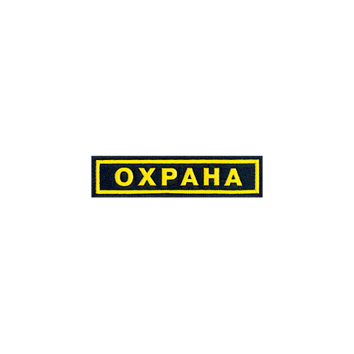 Нашивка на грудь Охрана 110х23мм вышивка шелк Компания «Сплав»