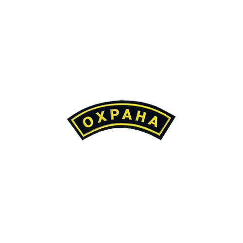 Нашивка дуга Охрана пластик Компания «Сплав»