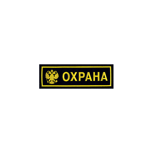 Нашивка на грудь Охрана герб пластик Компания «Сплав»