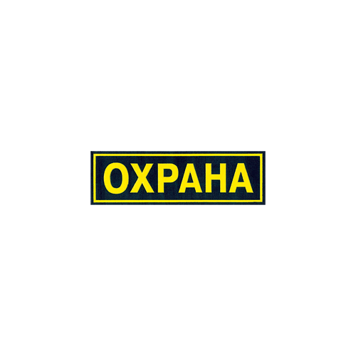 Нашивка на спину ОХРАНА 260мм х 80мм пластик Компания «Сплав»