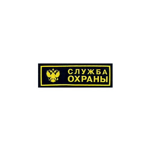 Нашивка на грудь Служба охраны герб пластик Компания «Сплав»