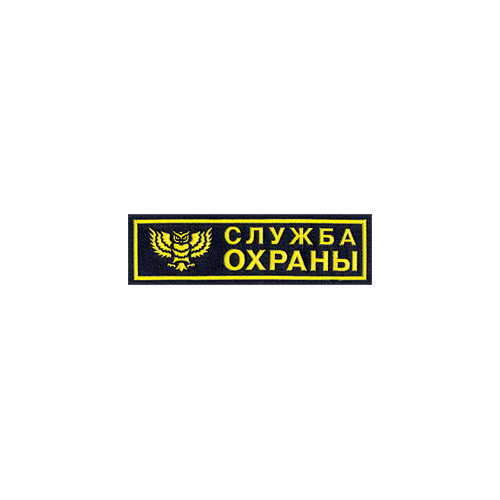 Нашивка на грудь Служба охраны сова пластик Компания «Сплав»
