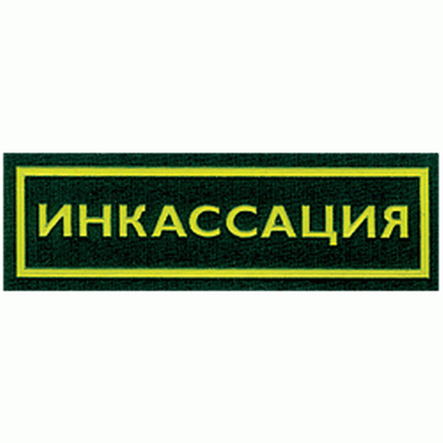 Нашивка на грудь Инкассация пластик Компания «Сплав»