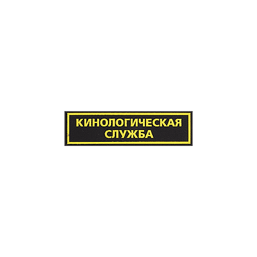 Нашивка на грудь Кинологическая служба пластик Компания «Сплав»