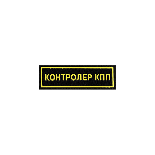 Нашивка на грудь Контролер КПП пластик Компания «Сплав»