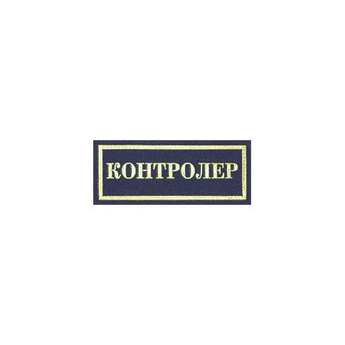 Нашивка на грудь Контролер(чер/жел) пластик Компания «Сплав»