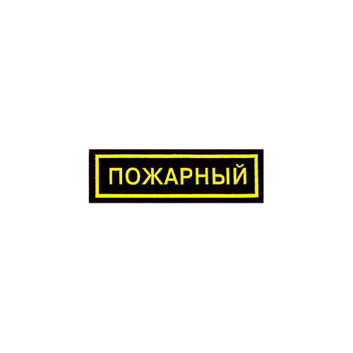 Нашивка на грудь Пожарный пластик Компания «Сплав»