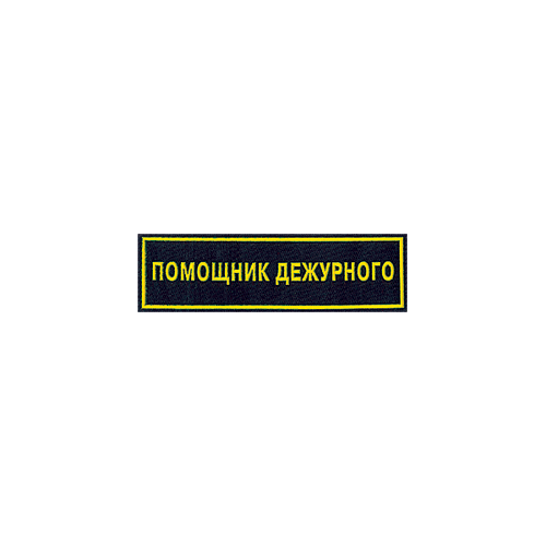 Нашивка на грудь Помощник дежурного пластик Компания «Сплав»