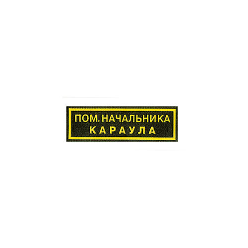 Нашивка на грудь Пом. начальника караула пластик Компания «Сплав»