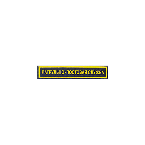 Нашивка на грудь Патрульно-постовая служба пластик Компания «Сплав»