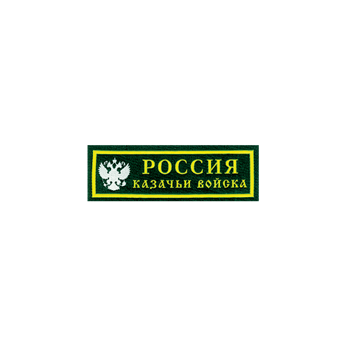 Нашивка на грудь Россия Казачьи войска пластик Компания «Сплав»