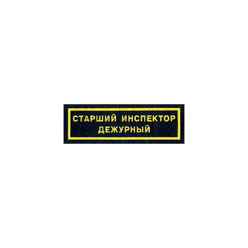 Нашивка на грудь Старший инспектор дежурный пластик Компания «Сплав»