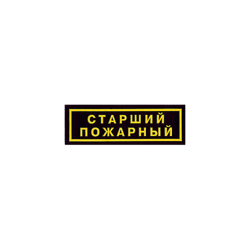 Нашивка на грудь Старший пожарный пластик Компания «Сплав»