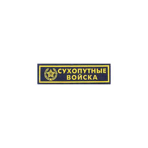 Нашивка на грудь Сухопутные войска вышивка шелк Компания «Сплав»