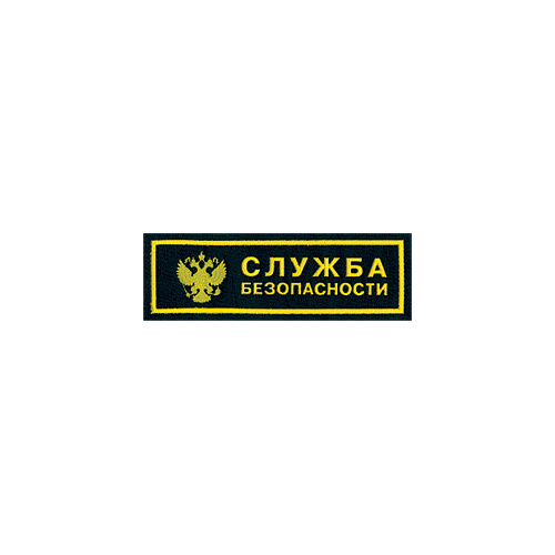 Нашивка на грудь Служба безопасности герб пластик Компания «Сплав»