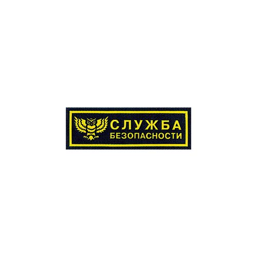 Нашивка на грудь Служба безопасности сова пластик Компания «Сплав»