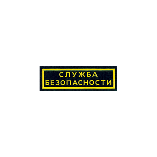 Нашивка на грудь Служба безопасности 2 строки вышивка люрекс Компания «Сплав»