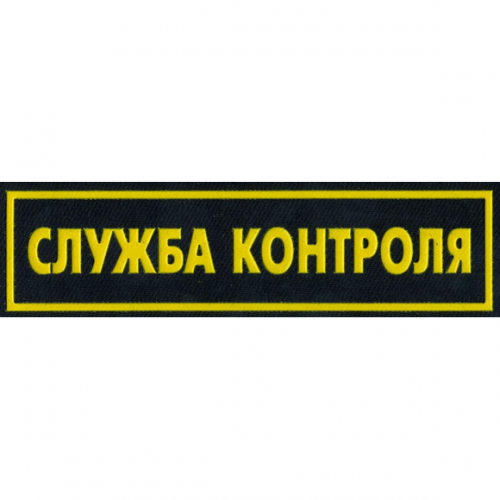 Нашивка на грудь Служба контроля пластик Компания «Сплав»