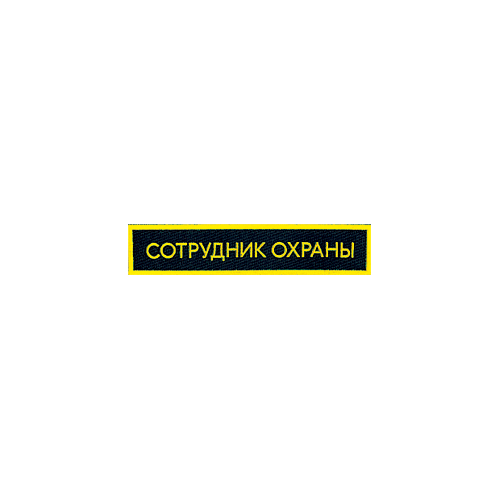Нашивка на грудь Сотрудник охраны 1 строка узкая вышивка шелк Компания «Сплав»