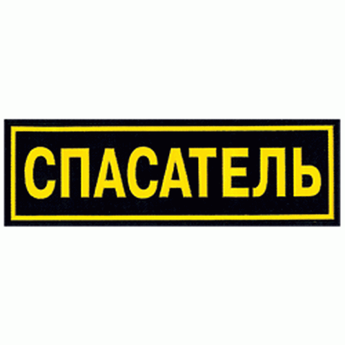 Нашивка на спину Спасатель пластик МЧС