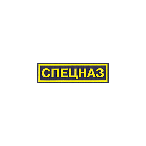 Нашивка на спину СПЕЦНАЗ пластик Компания «Сплав»