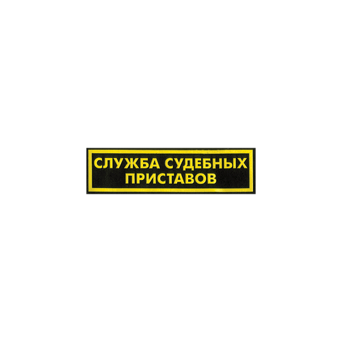Нашивка на спину Служба судебных приставов пластик ФССП