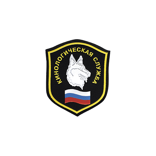 Нашивка на рукав КИНОЛОГИЧЕСКАЯ СЛУЖБА вышивка шелк Форма одежды