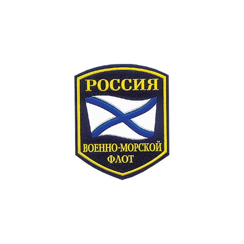 Нашивка на рукав Россия Военно-морской флот пластик Компания «Сплав»