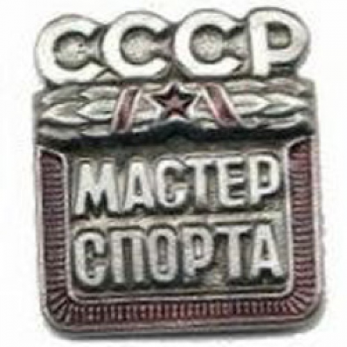 Нагрудный знак СССР Мастер спорта металл Компания «Сплав»