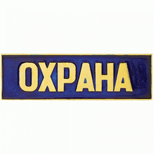 Нагрудный знак Охрана полоска синий металл Компания «Сплав»
