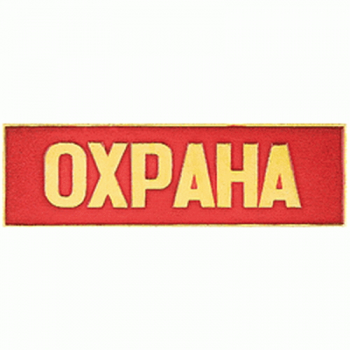Нагрудный знак Охрана полоска красный металл Компания «Сплав»