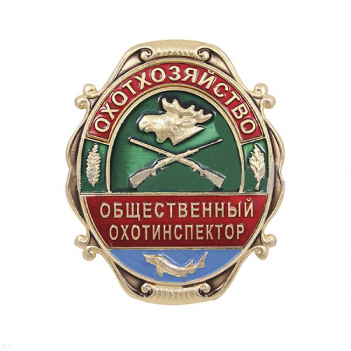 Нагрудный знак Охотхозяйство Общественный охотинспектор металл Компания «Сплав»