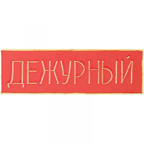 Нагрудный знак Дежурный красный металл Компания «Сплав»