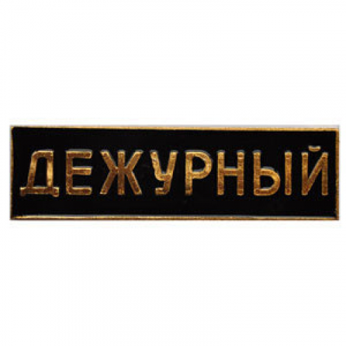 Нагрудный знак Дежурный черный металл Компания «Сплав»