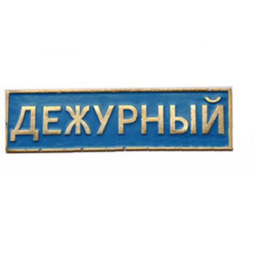 Нагрудный знак Дежурный синий металл Компания «Сплав»