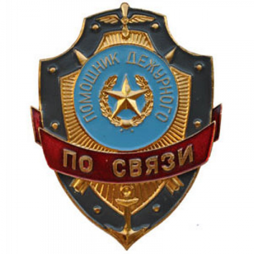 Нагрудный знак Помощник дежурного по связи металл Компания «Сплав»