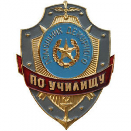 Нагрудный знак Помощник дежурного по училищу металл Компания «Сплав»